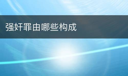 强奸罪由哪些构成