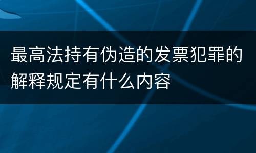 最高法持有伪造的发票犯罪的解释规定有什么内容