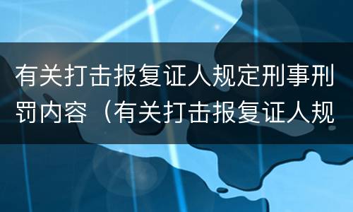 有关打击报复证人规定刑事刑罚内容（有关打击报复证人规定刑事刑罚内容有哪些）