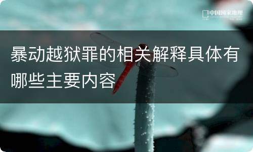 暴动越狱罪的相关解释具体有哪些主要内容