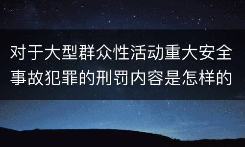 对于大型群众性活动重大安全事故犯罪的刑罚内容是怎样的