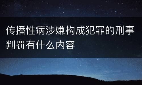 传播性病涉嫌构成犯罪的刑事判罚有什么内容