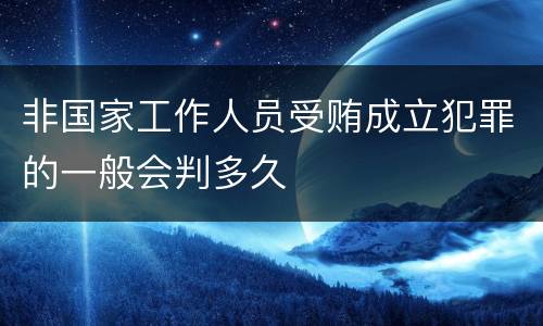 非国家工作人员受贿成立犯罪的一般会判多久