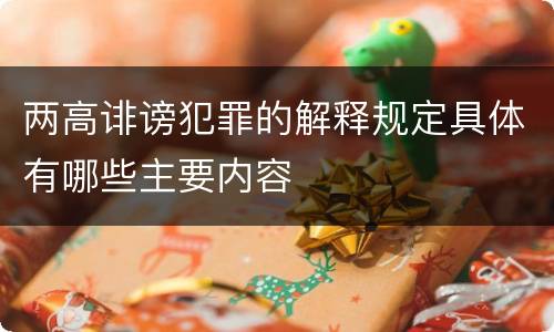 两高诽谤犯罪的解释规定具体有哪些主要内容