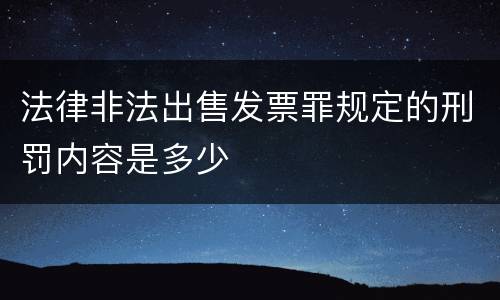 法律非法出售发票罪规定的刑罚内容是多少