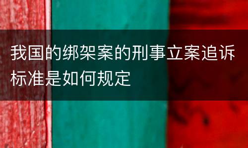 我国的绑架案的刑事立案追诉标准是如何规定