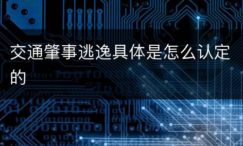交通肇事逃逸具体是怎么认定的