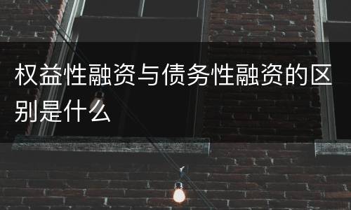 权益性融资与债务性融资的区别是什么