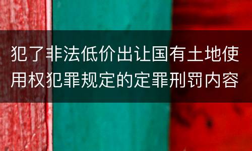 犯了非法低价出让国有土地使用权犯罪规定的定罪刑罚内容