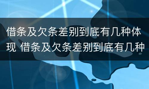 借条及欠条差别到底有几种体现 借条及欠条差别到底有几种体现方式
