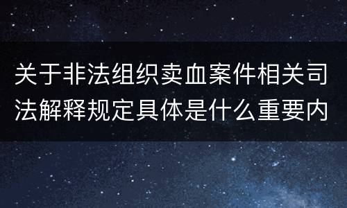 关于非法组织卖血案件相关司法解释规定具体是什么重要内容
