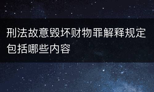 刑法故意毁坏财物罪解释规定包括哪些内容
