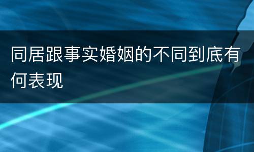 同居跟事实婚姻的不同到底有何表现