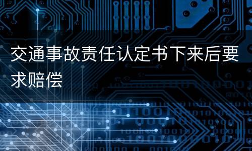 交通事故责任认定书下来后要求赔偿