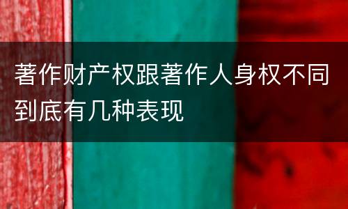 著作财产权跟著作人身权不同到底有几种表现