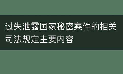 过失泄露国家秘密案件的相关司法规定主要内容