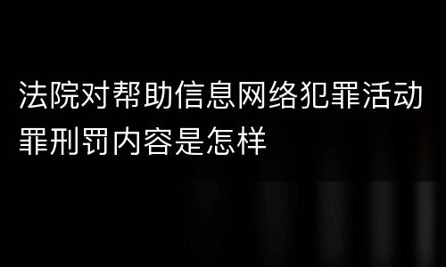 法院对帮助信息网络犯罪活动罪刑罚内容是怎样