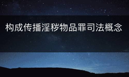 构成传播淫秽物品罪司法概念