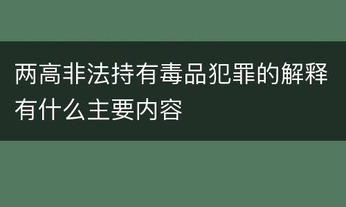 两高非法持有毒品犯罪的解释有什么主要内容