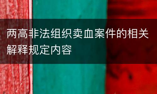 两高非法组织卖血案件的相关解释规定内容