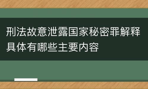 刑法故意泄露国家秘密罪解释具体有哪些主要内容