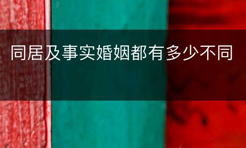 同居及事实婚姻都有多少不同