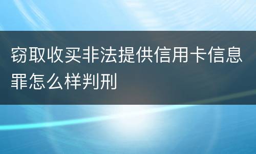 窃取收买非法提供信用卡信息罪怎么样判刑