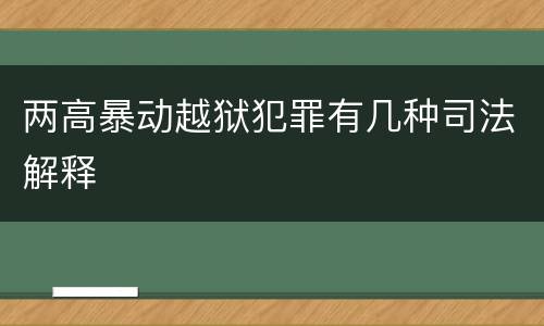 两高暴动越狱犯罪有几种司法解释