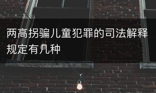 两高拐骗儿童犯罪的司法解释规定有几种