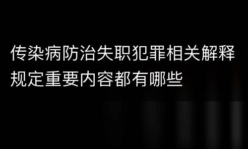 传染病防治失职犯罪相关解释规定重要内容都有哪些