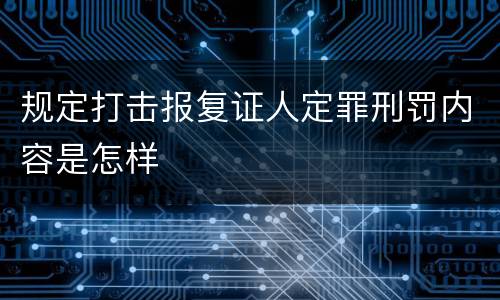 规定打击报复证人定罪刑罚内容是怎样