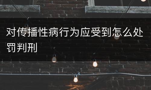 对传播性病行为应受到怎么处罚判刑