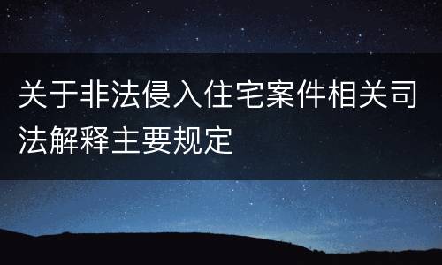 关于非法侵入住宅案件相关司法解释主要规定