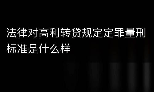 法律对高利转贷规定定罪量刑标准是什么样