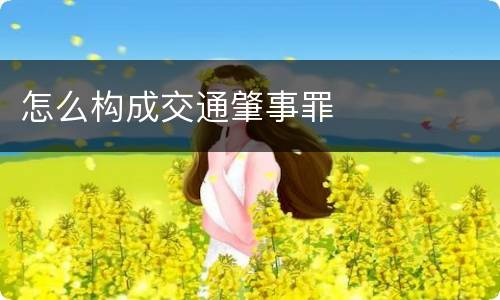 怎么构成交通肇事罪