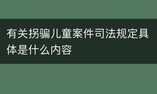 有关拐骗儿童案件司法规定具体是什么内容