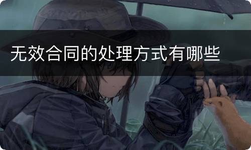 无效合同的处理方式有哪些