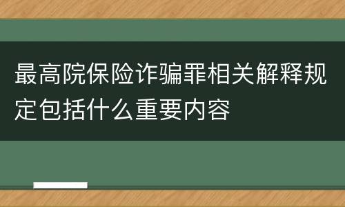 最高院保险诈骗罪相关解释规定包括什么重要内容