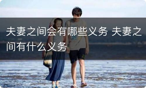 夫妻之间会有哪些义务 夫妻之间有什么义务