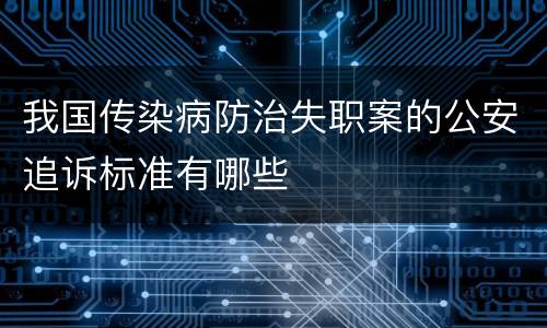 我国传染病防治失职案的公安追诉标准有哪些