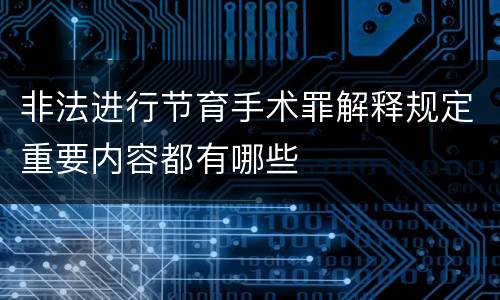 非法进行节育手术罪解释规定重要内容都有哪些
