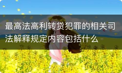 最高法高利转贷犯罪的相关司法解释规定内容包括什么