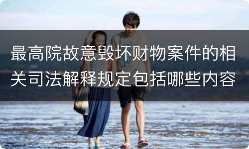 最高院故意毁坏财物案件的相关司法解释规定包括哪些内容