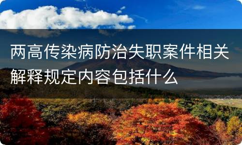 两高传染病防治失职案件相关解释规定内容包括什么