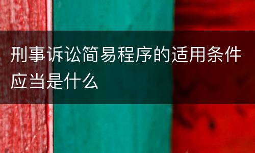 刑事诉讼简易程序的适用条件应当是什么