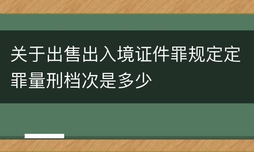 关于出售出入境证件罪规定定罪量刑档次是多少