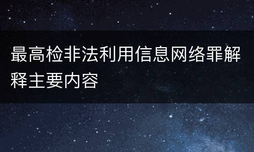 最高检非法利用信息网络罪解释主要内容
