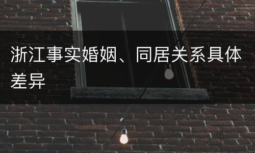 浙江事实婚姻、同居关系具体差异