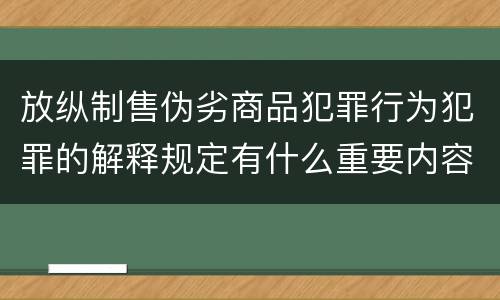 放纵制售伪劣商品犯罪行为犯罪的解释规定有什么重要内容