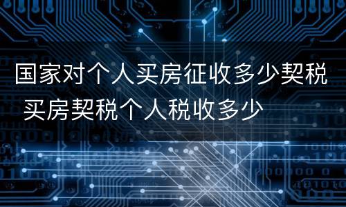 国家对个人买房征收多少契税 买房契税个人税收多少